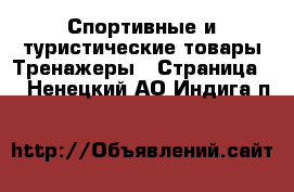 Спортивные и туристические товары Тренажеры - Страница 2 . Ненецкий АО,Индига п.